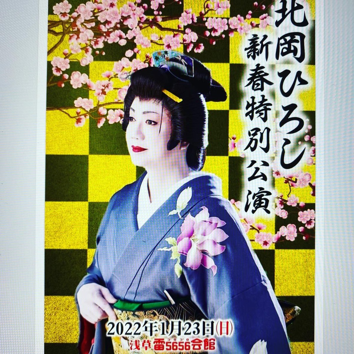 SakkouS's tweet photo. 日本舞踊「近江のお兼」のゆいあがりました。お兼は力持ちで下駄で暴れ馬を立てたりするほど。浅草5656会館で「北岡ひろし🎤⭕️」さんが花柳流の踊りを1月23日が披露されます。 https://t.co/HkNPJlOYuI