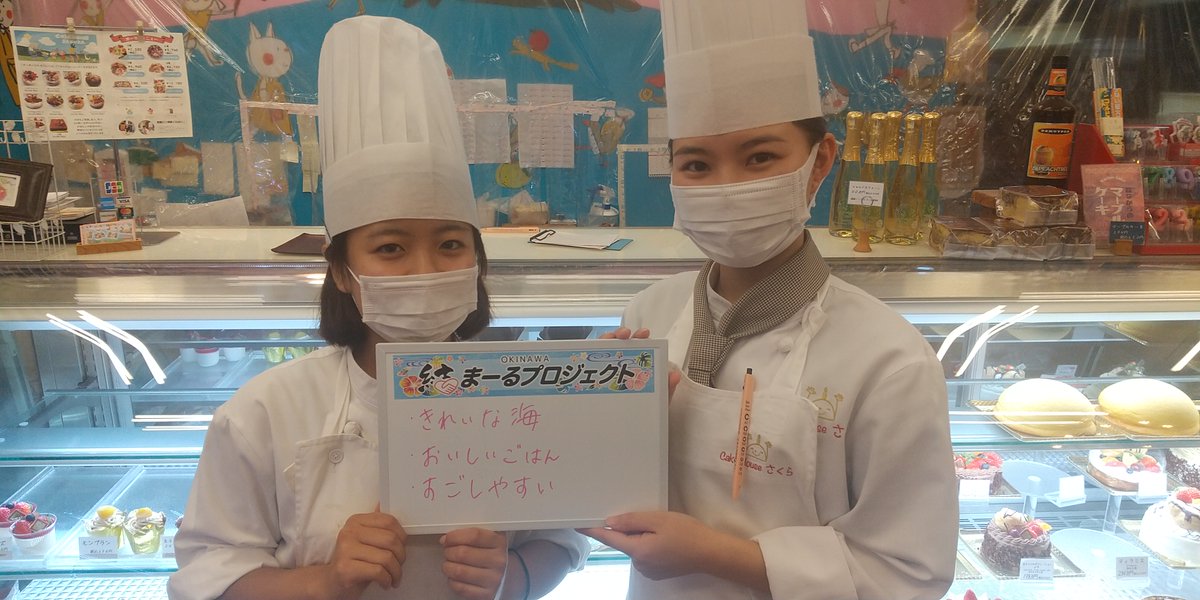 OkinawaYuimaru's tweet photo. 【結まーるプロジェクト】

名護の魅力は…

きれいな海⛵️🐳🐠
美味しいごはん🍝🧁
すごしやすい👫✨

美味しいケーキで笑顔に🍰
『ケーキハウスさくら』
https://t.co/Cp2zwxVatR

ご来店の際には、「Twitterを見てきました」と是非お声掛けください🙌

#komeiyouth
#チバリヨー名護
#チバリヨー沖縄 https://t.co/c8t1pjSbwG