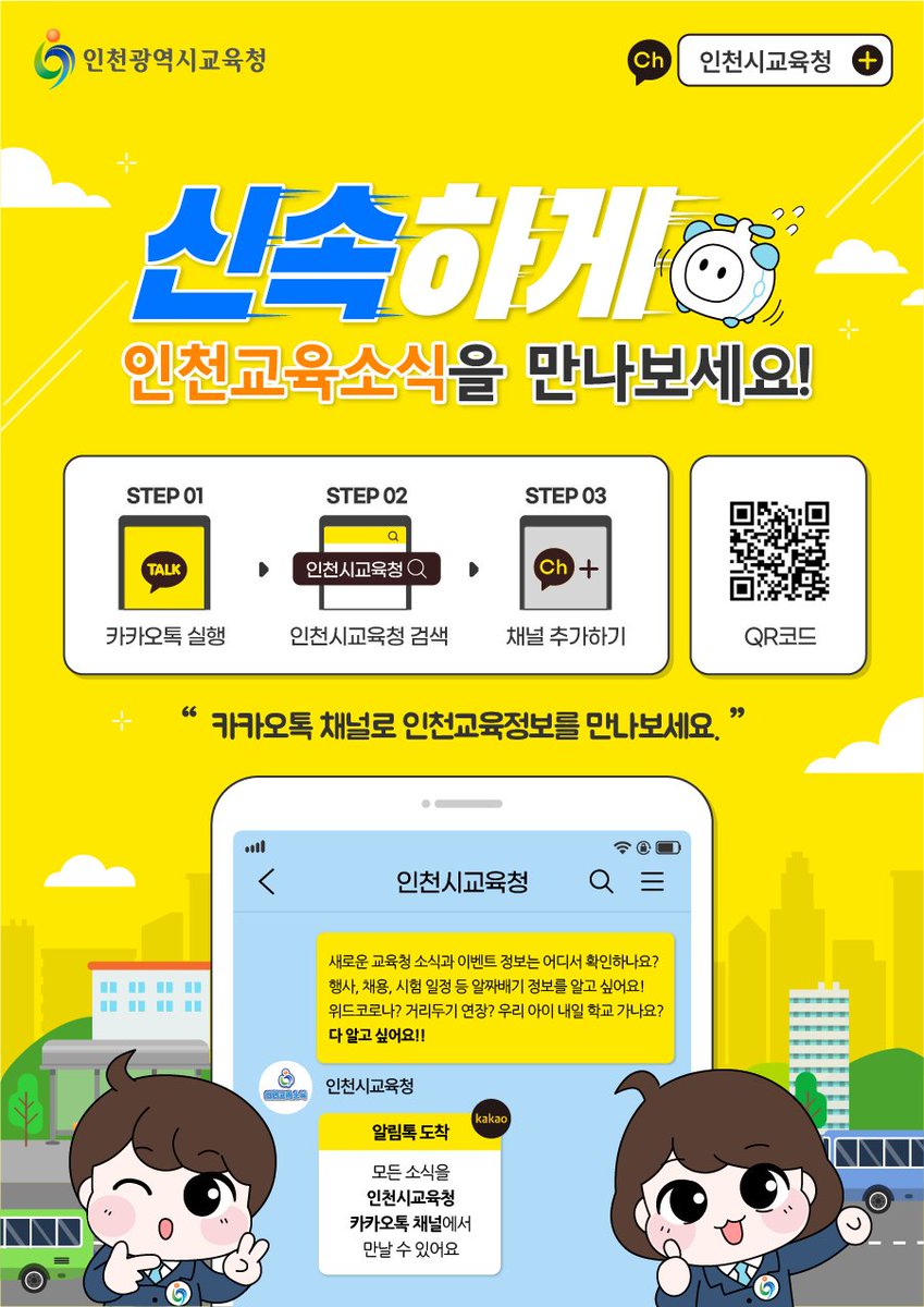 icehongbo's tweet image. 😎신속하게 인천교육소식을 만나보세요!⚡️

▶ 인천시교육청 카카오톡채널 pf.kakao.com/_VFwxfxb

#카카오톡채널 #인천시교육청 #인천교육 #인천학교 #인천학생 #인천교육청