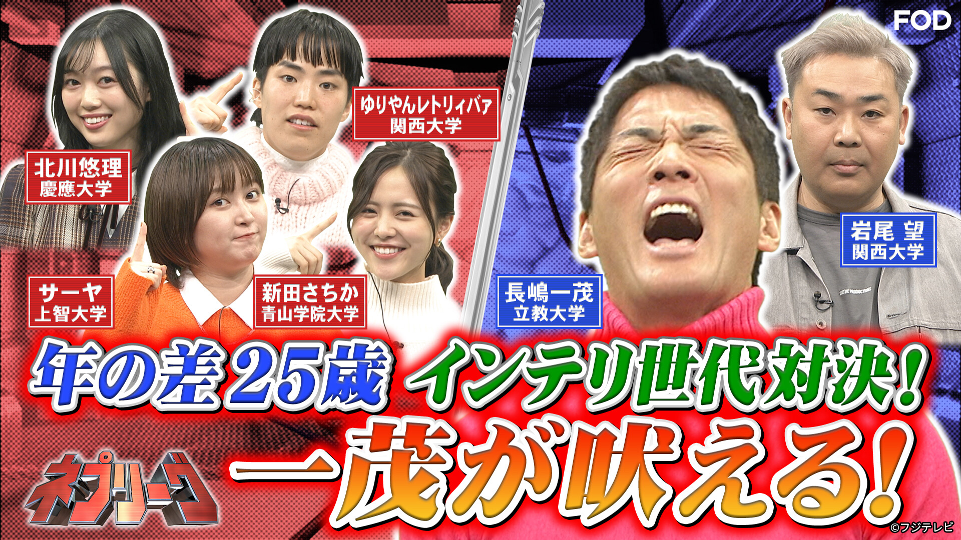 公式 Fod 動画も雑誌も見放題 バラエティ ネプリーグ 22 1 17放送 見逃し無料配信開始 名門大出身者集結 世代対抗インテリ常識q対決 Fod ネプチューン Cxnepleague 林修 サーヤ ラランド 北川悠理 乃木坂46 新田さちか