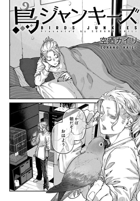 鳥ジャンキーズ - 空廼カイリ / 第25話 | MAGCOMI https://t.co/Uh9r5oMTDB 

告知遅れましたが、鳥ジャン15日に更新されてました!
いつもコメントやアンケートに励まされてます、ありがとうございます!🙏 