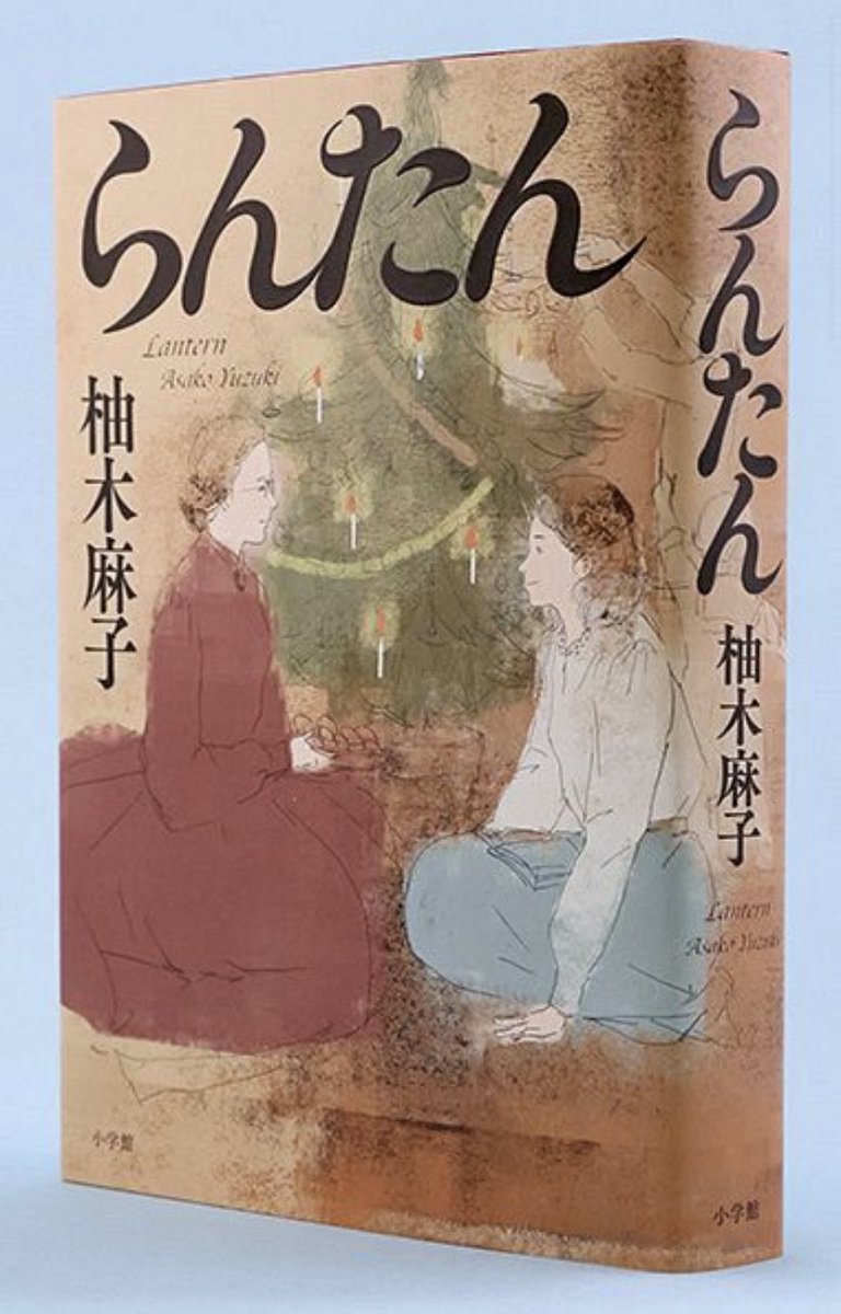 北海道新聞に寄稿した柚木麻子さん「らんたん」の書評、ウェブ版がこちらから読めます。

<読んでみないかい?>女性が手を取り合う姿に勇気:北海道新聞 どうしん電子版 
https://t.co/g6Me3Re8WE 