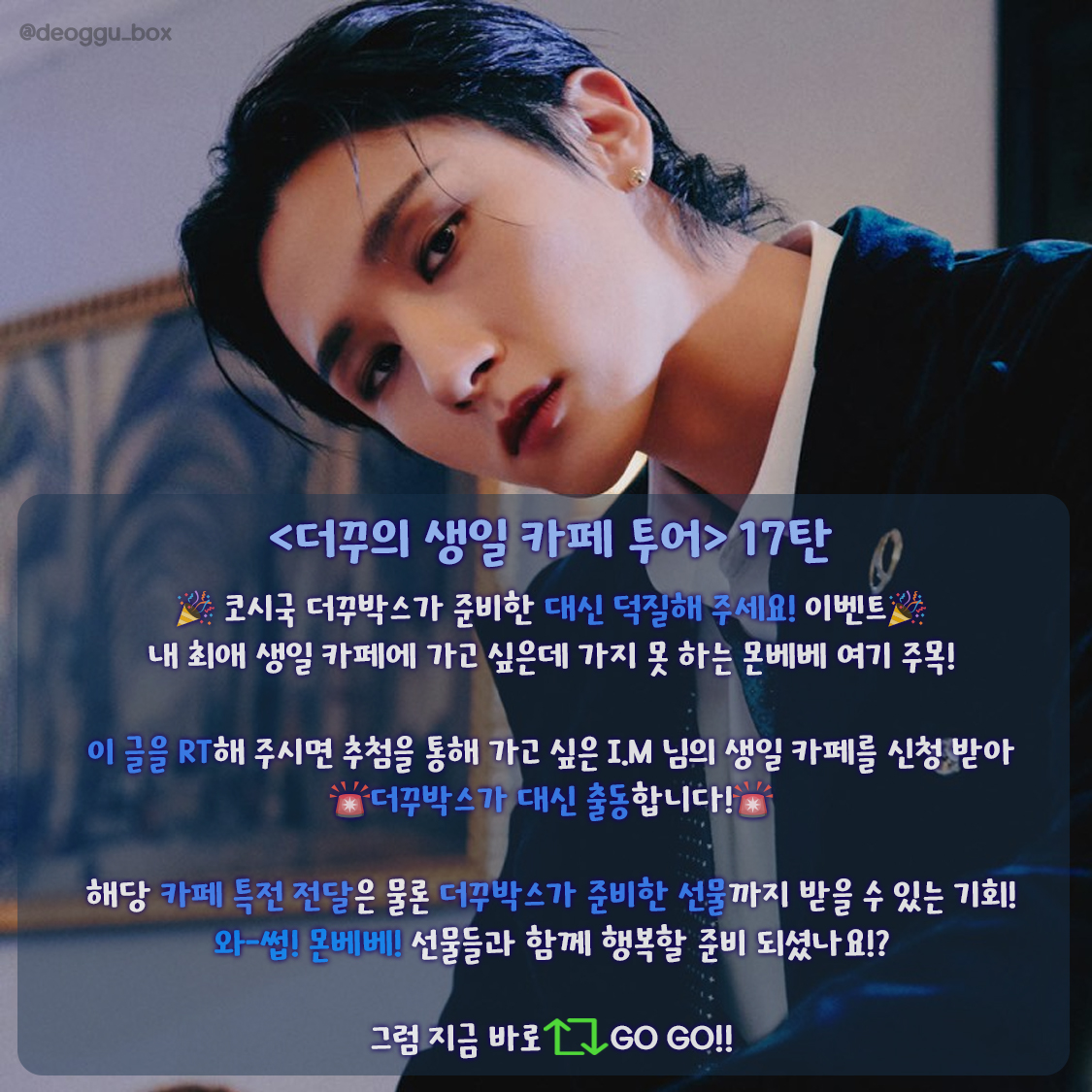 deoggu_box's tweet photo. 📢아아-! 몬스타엑스 I.M 님의 생일 카페 신청자를 찾습니다📢

<더꾸의 생일 카페 투어> 17탄의 주인공 I.M 님 생일 카페에 못 가는 몬베베 여기 주목✊🏻

몬베베는 RT만 하세요! 추첨을 통해 더꾸박스가 대신 출동하여 원하는 카페 특전과 저희의 선물까지 모두 드립니다❤️

#MONSTAX #아이엠 #창균 https://t.co/V0R5T0NBCE