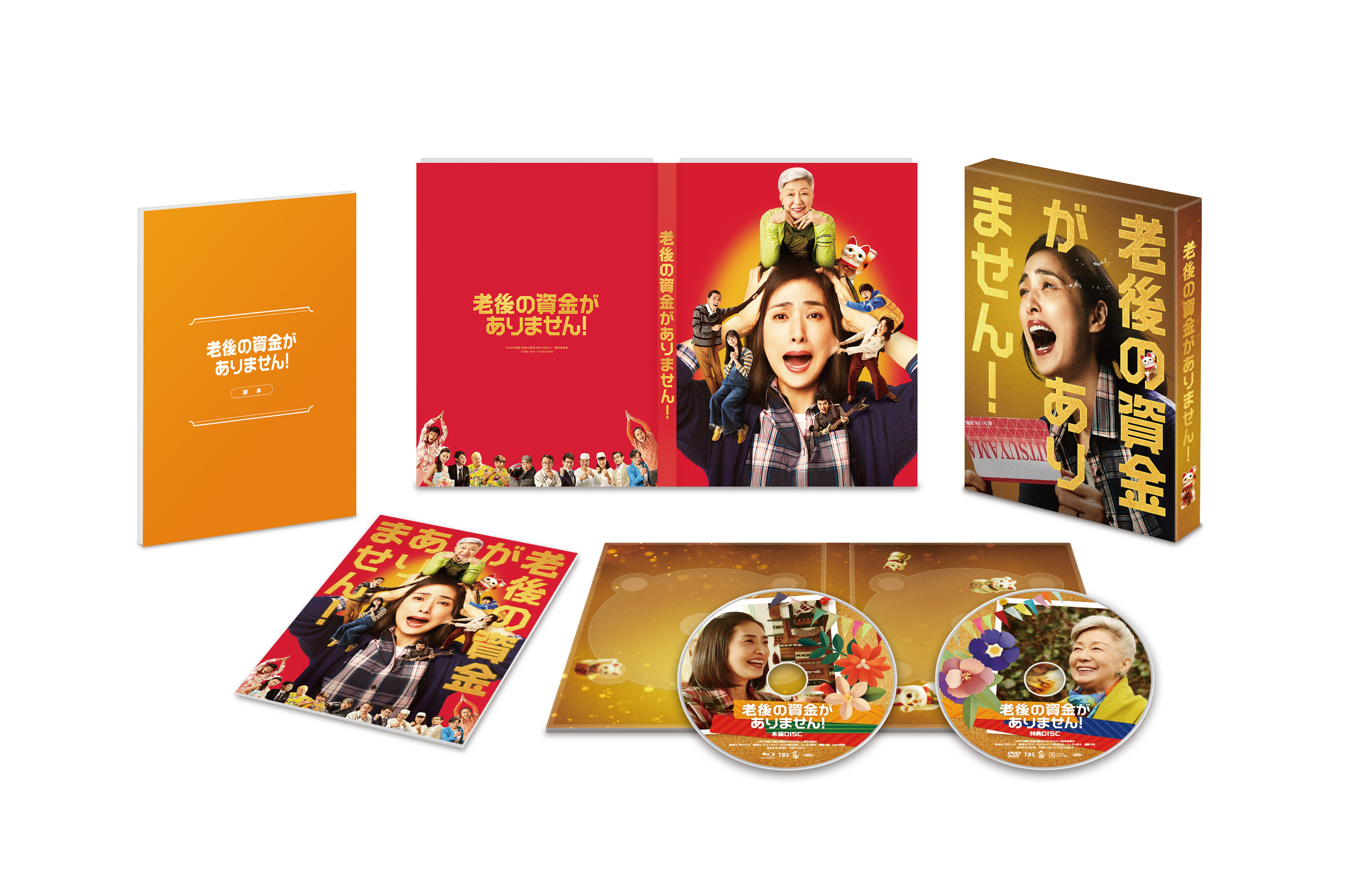 映画『老後の資金がありません！』ブルーレイ＆DVD好評発売中