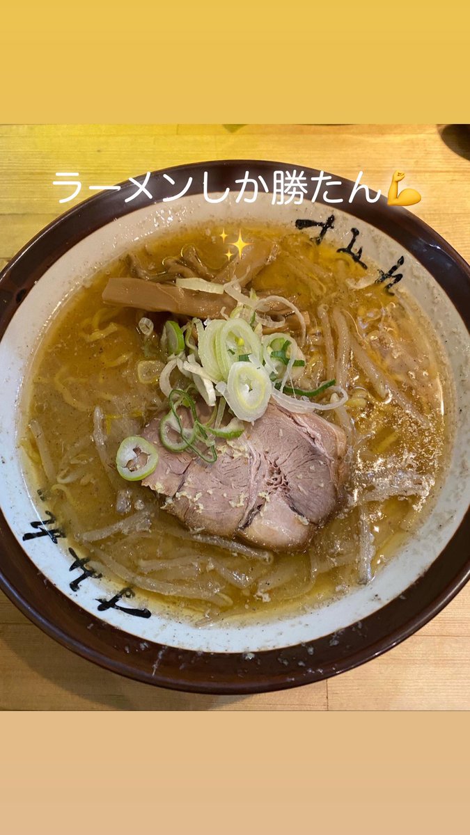 新規開拓。北海道味噌ラーメンの超有名店です。味噌ラーメン900円。西山製麺のちぢれ麺久々に食べた〜🍜スープの熱さは、流石でした☺️