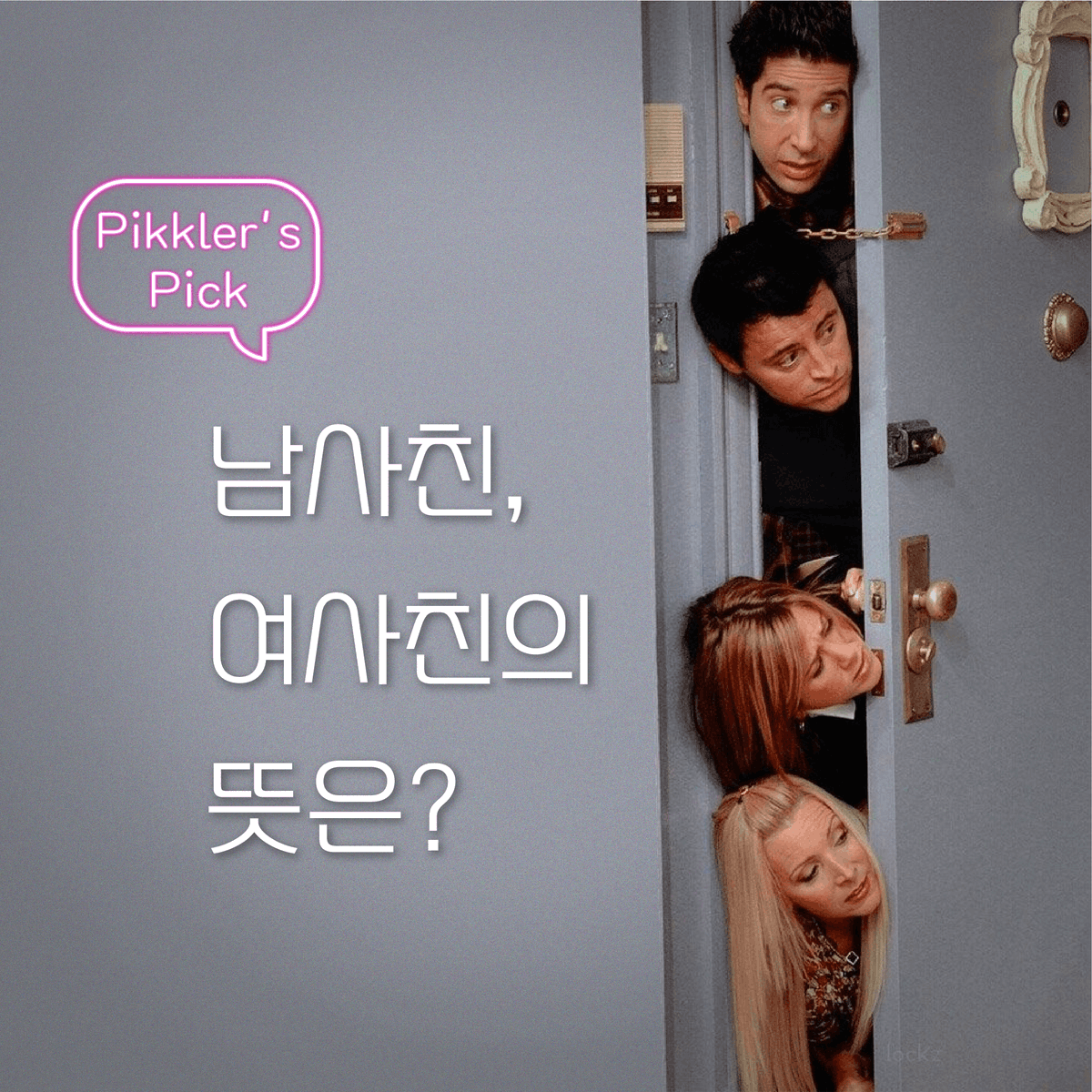 Pikkle_Service's tweet photo. ๐Pikkler's Pick๐
"๋จ์ฌ์น, ์ฌ์ฌ์น์ ๋ป์?"
ํฌํ๊ฒฐ๊ณผ๋ฅผ ๊ณต๊ฐํฉ๋๋ค~!
(feat. ํฝํด๋ฌ๋ถ๋ค์ ๋ชจ์งํฉ๋๋ค๐ฅฐ)
-------------------------
Do you Pikkle?๐
Pikkle!๐
ํจ๊ป ํฝํดํด์๐
-------------------------
#๋ธ๋ก์ฒด์ธ #ํฌํ #pikkle #ํฝํด๋ฌ #pikkler
#์น๊ตฌ #๋จ์ฌ์น #์ฌ์ฌ์น #์ฐ์ #์ธ https://t.co/rWoPKz4AGj