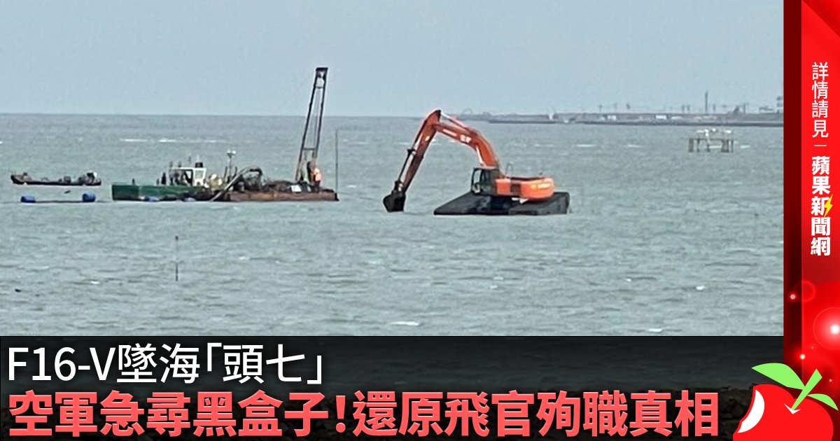 F16-V墜海「頭七」 空軍急尋黑盒子！還原飛官殉職真相 →→https://t.co/Zj3TK0PVH6