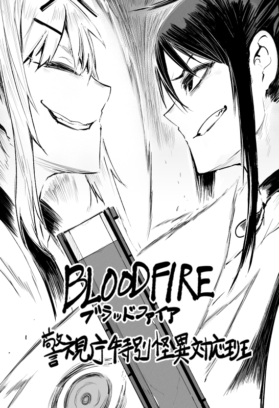 【お知らせ】1月17日(月)発売の少年マガジンエッジ2月号に「BLOOD FIRE 警視庁特別怪異対応班」7話が掲載されてます!よろしくお願いします! 