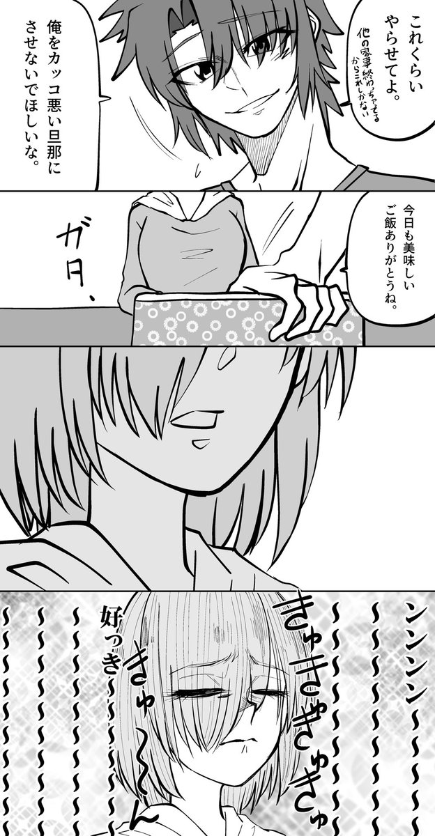 【再掲】結婚1年目のぐだマシュ夫婦
 #FGO
 #ぐだマシュ 