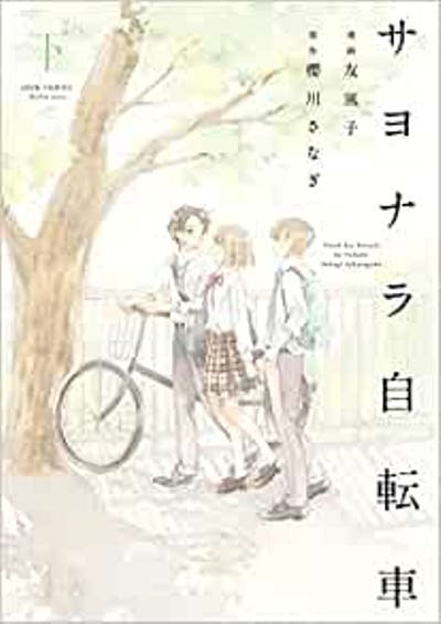 estar_jp's tweet photo. 【書籍情報】本日、双葉社よりコミック「サヨナラ自転車」上下巻が発売！
ムードメーカーの俊輔としっかり者の拓己、引っ込み思案の亜優。一緒に大人になると信じて疑わなかった。あの日が来るまでは――。
人気青春小説のコミカライズが新装版で登場！
https://t.co/8EguRRLLyL
https://t.co/TRnPPVLLU6 https://t.co/igZDILSkf2