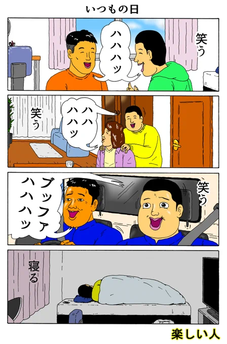 楽しい人
「いつもの日」 