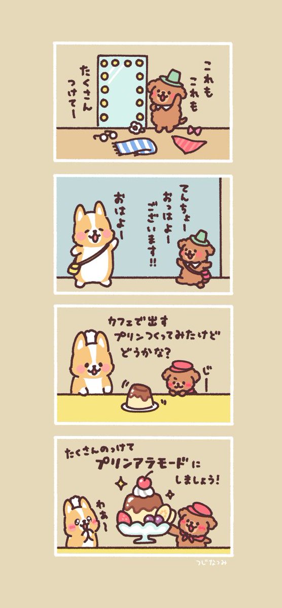 #まるまるコーギーのパン屋さん 

おしゃれ大好きトイプーくん 