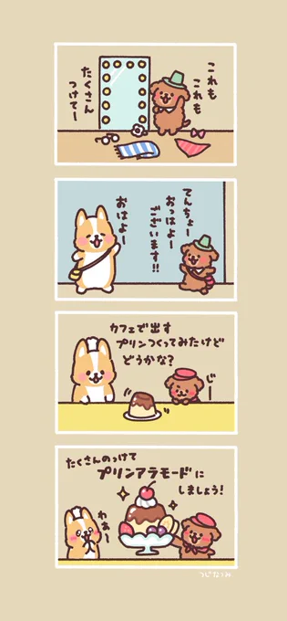 #まるまるコーギーのパン屋さん 

おしゃれ大好きトイプーくん 