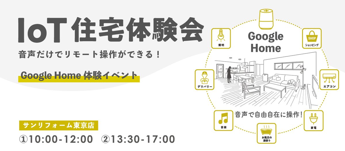 sunreform's tweet photo. 実際に見て・触れて・体験できる!IoT住宅体験会
「名前はよく聞くけど、実際どういうモノかわらない」
「具体的にIoTでどう便利になるの?」
「リフォーム×IoT化でどんなことができる?」といった疑問にもお答えします。
#IoT #googleHome #リフォーム #Refoem #相談会 https://t.co/oaV6YNEfyI