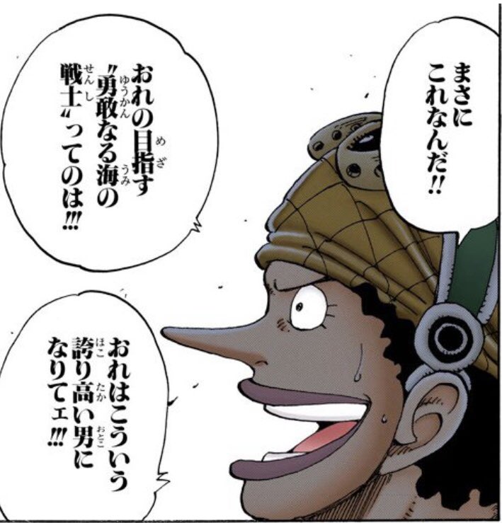 勇敢なる海の戦士 勇敢なる海の戦士〟という一見フワッとしたウソップの〝夢〟の真髄は