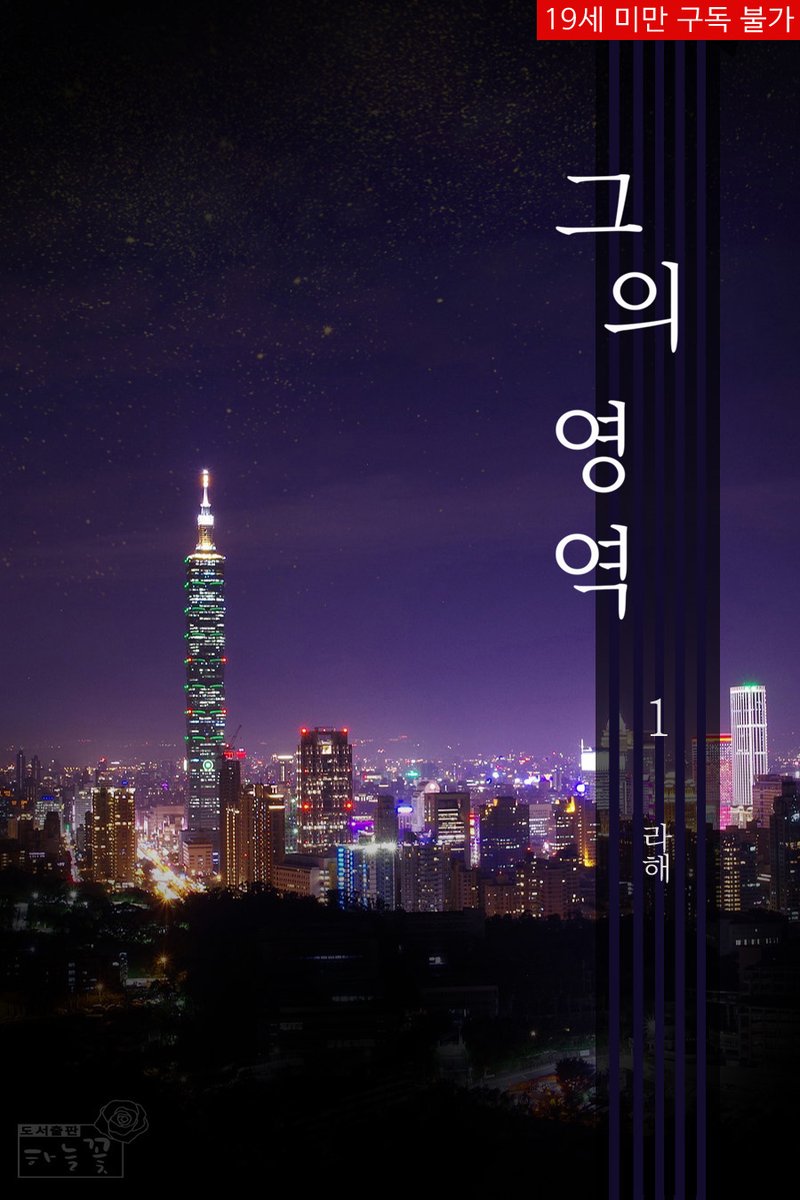 haneul_flower's tweet photo. #라해 작가님의 [그의 영역]리디북스에 론칭하였습니다. rt 해주신 분 중 한 분을 추첨해 이북과 상품을 드립니다
(발표~1/24)
https://t.co/Hdx5vmjAiB

"내가 가둬두고 나만 보라고 강요해도, 그래도 나랑 살자. 그래 주면 안 될까? 네가 그렇게 해주면 좋겠다." https://t.co/vMIu8pF9li
