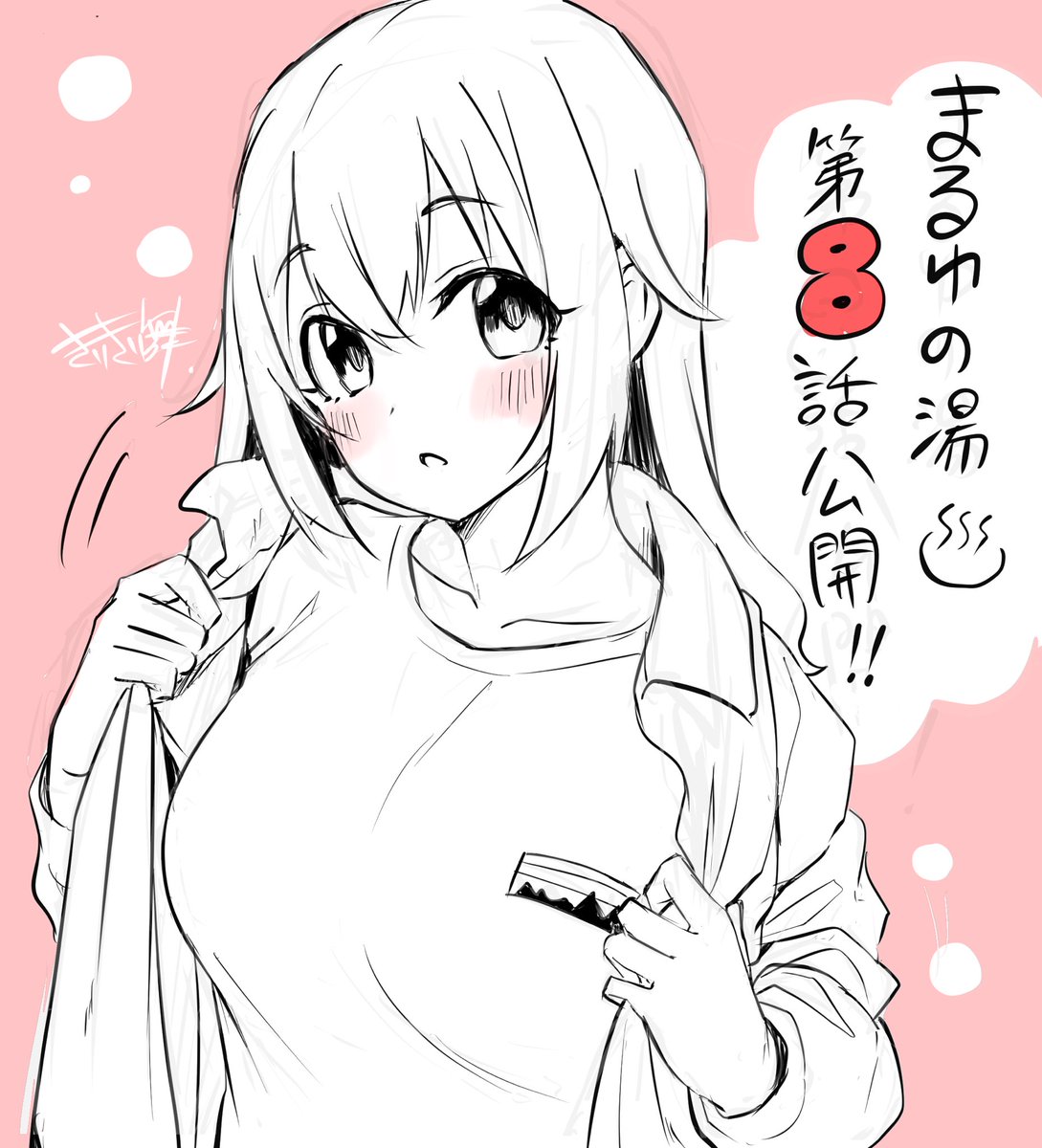 『まるゆの湯』第8話公開です!
あなたの最高のお風呂はなんですか?♨️
https://t.co/f0gXZY0qhW 