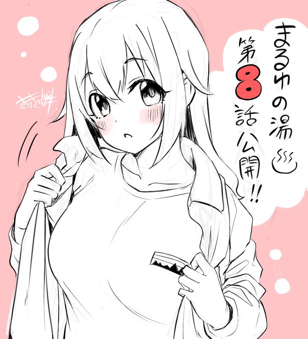 『まるゆの湯』第8話公開です!
あなたの最高のお風呂はなんですか?♨️
https://t.co/f0gXZY0qhW 