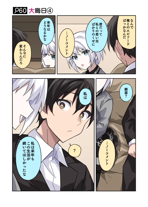 「なんで俺とのエピソードばっかなんだ」
「君だって私との思い出ばかりのくせに」

#火曜日はたんもしツイ漫画 イベント編【大晦日④】 