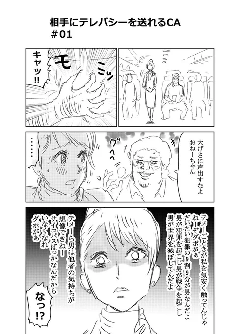 【創作漫画】相手にテレパシーを送れるCA
#漫画が読めるハッシュタグ 
#創作漫画 