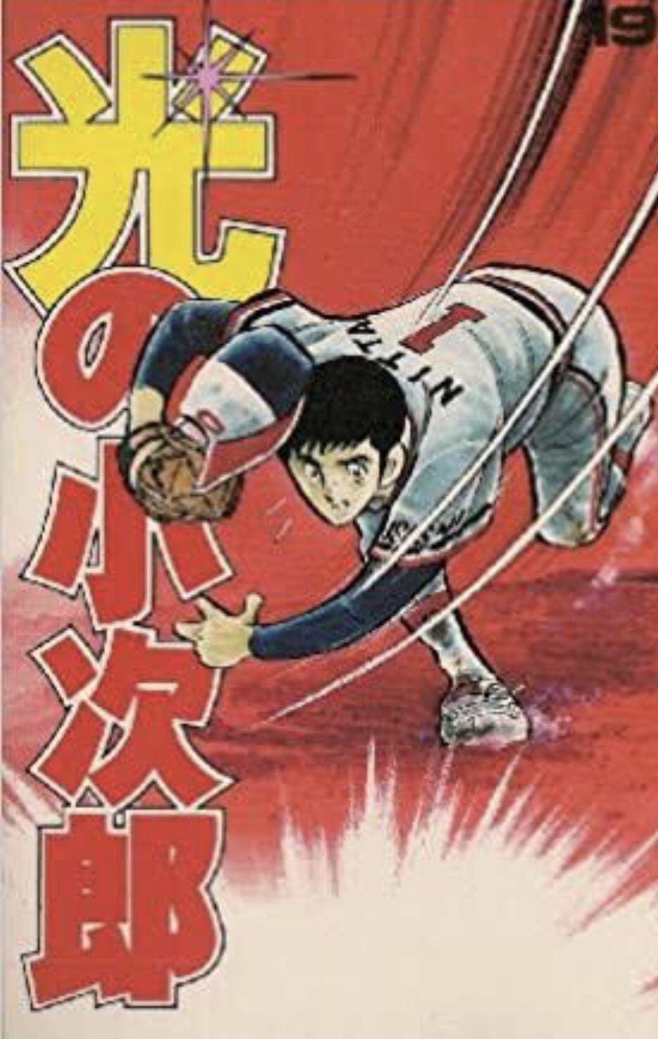 光の小次郎　１～17巻　水島新司・著 光の小次郎 1～17巻 水島新司・著