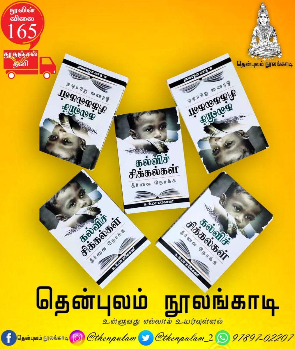 90% ஆசிரியர்கள் பாடநூல் தாண்டிய புத்தக வாசிப்பு அற்றவர்களாகவே இங்கு வாழ்கின்றனர்.
மாணவரிடையே வாசித்தலை எடுத்து செல்ல வேண்டும் என்றால் கண்டிப்பாக கற்பிக்கும் ஆசிரியர்கள் வாசிக்க வேண்டும்.
அவர்களை பொறுத்தவரை பாடநூலில் உள்ள பாடங்களை முடிப்பது மட்டுமே கடமை என முழுமையாக நம்புகின்றனர்.