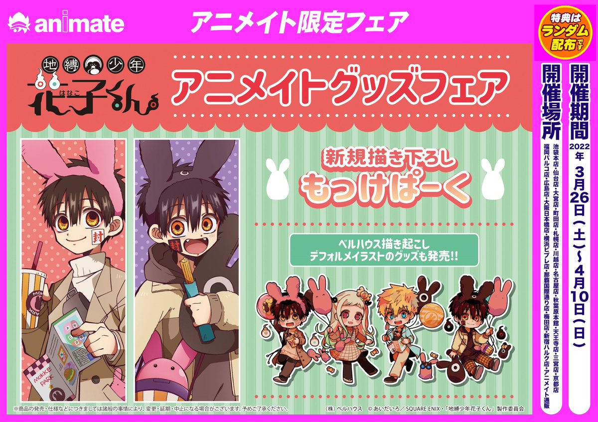 フェア情報】 3月26日(土)から 「地縛少年花子くんアニメイトグッズ