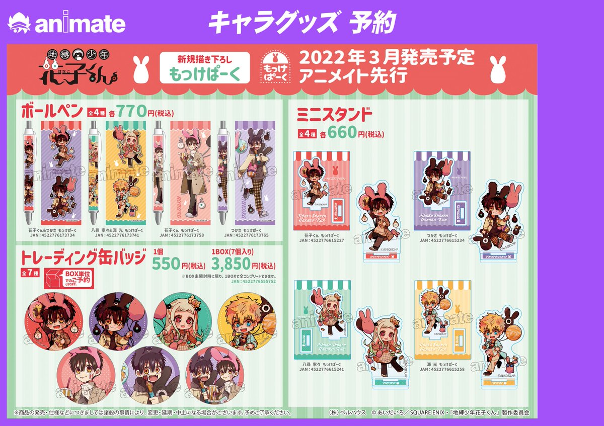 フェア情報】 3月26日(土)から 「地縛少年花子くんアニメイトグッズ