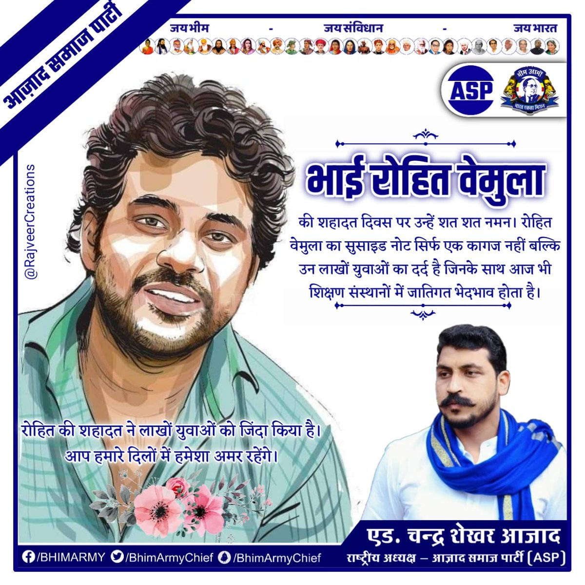 भाई रोहित वेमुला की शहादत दिवस पर उन्हें शत शत नमन। रोहित वेमुला का सुसाइड नोट सिर्फ एक कागज नहीं बल्कि उन लाखों युवाओं का दर्द है जिनके साथ आज भी शिक्षण संस्थानों में जातिगत भेदभाव होता है।

रोहित भाई की शहादत ने लाखों युवाओं को जिंदा किया है।आप हमारे दिलों में हमेशा अमर रहेंगे।