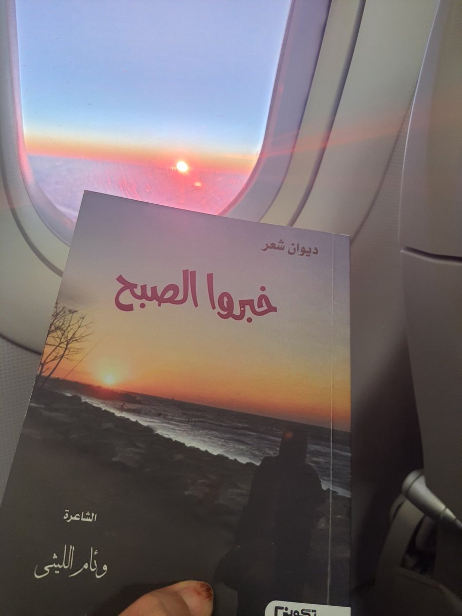 <a href="/tkweenbook1/">مجموعة تكوين للنشر</a> خَبِّروا الصبحَ بأنّي
في انتظارهْ
قدْ رسمتُ الحلمَ شمسًا
أشرقت في عقر داره
والأماني إن أفَلَّـت
سارياتٌ في مدارهْ
لم يُقَيدني ظلامُ الحزنِ مَهما
زارني همٌّ
بليلٍ أو نهارهْ
ذات فجرٍ ..
يعتق الكون الأماني
تحتفي دقّات قلبي
بانتصاره
#خبروا_الصبح
#بنت_الليثي
#شركاء_تكوين
#صباح_الخير