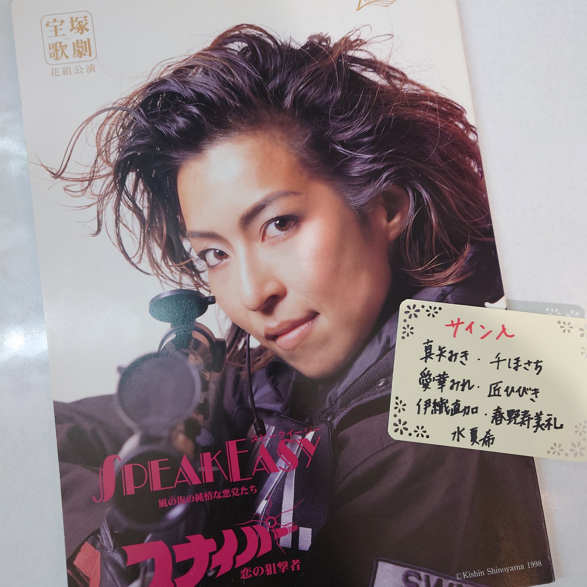 宝塚 花組 直筆サイン入り（出演者ほぼ全員）プログラム 真矢みき 主演