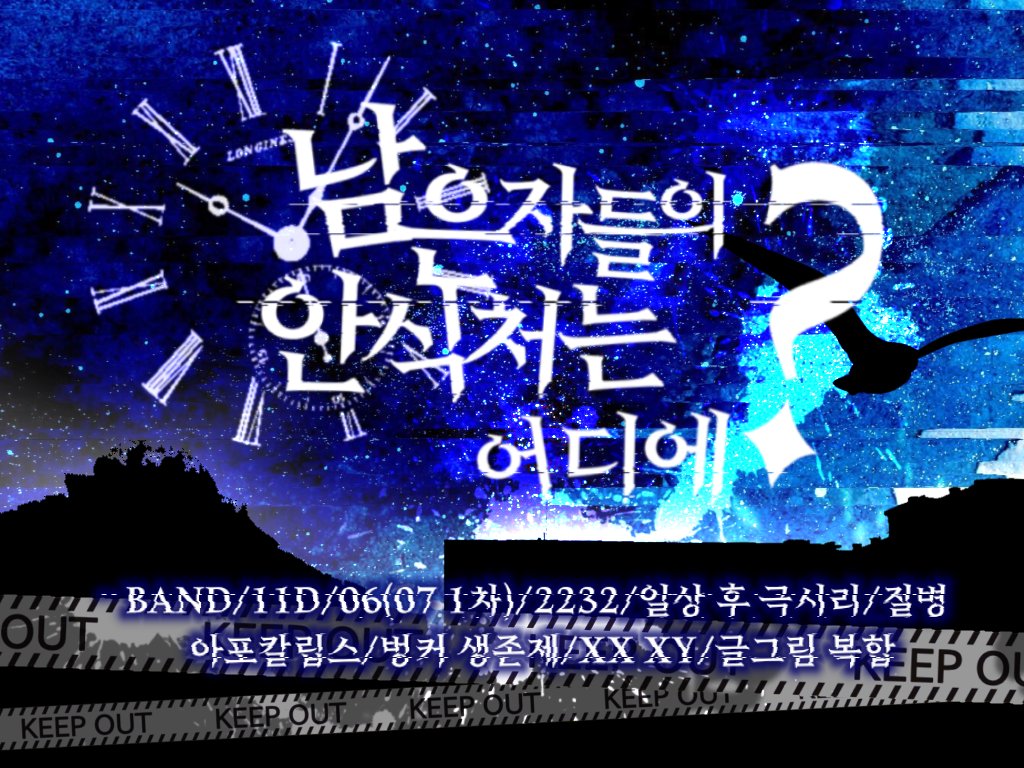 Remainhere_'s tweet photo. 수요¹

" 그럼에도 이곳의 시계는 여전히 흘러간다 "

남은 자들의 안식처는 어디에? 
약칭 남안���

BAND/11D/06(07 1차 지인제)/2232/일상 후 극 시리어스/질병 아포칼립스/ 흑막제/조사제/벙커 생존제/only XX XY/글그림 복합/빠른 개장 지향 https://t.co/d8RYkwqv8D