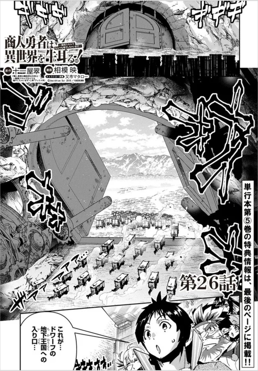 【告知】

「商人勇者は異世界を牛耳る!」

ニコニコ静画でも追っかけ更新きました〜👍
→https://t.co/KoqBa2fYJE…

・26話前編 ドワーフの国に突入する回!

シリーズ累計40万部突破!
単行本5巻好評発売中!
→https://t.co/N0RxzLQkjO

本連載マグコミで続きを〜https://t.co/IVc8ZqoWGC 