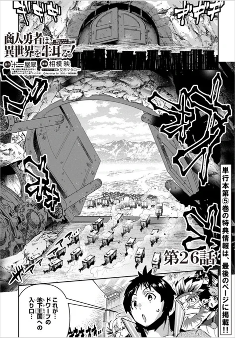 【告知】

「商人勇者は異世界を牛耳る!」

ニコニコ静画でも追っかけ更新きました〜👍
→https://t.co/KoqBa2fYJE…

・26話前編 ドワーフの国に突入する回!

シリーズ累計40万部突破!
単行本5巻好評発売中!
→https://t.co/N0RxzLQkjO

本連載マグコミで続きを〜https://t.co/IVc8ZqoWGC 