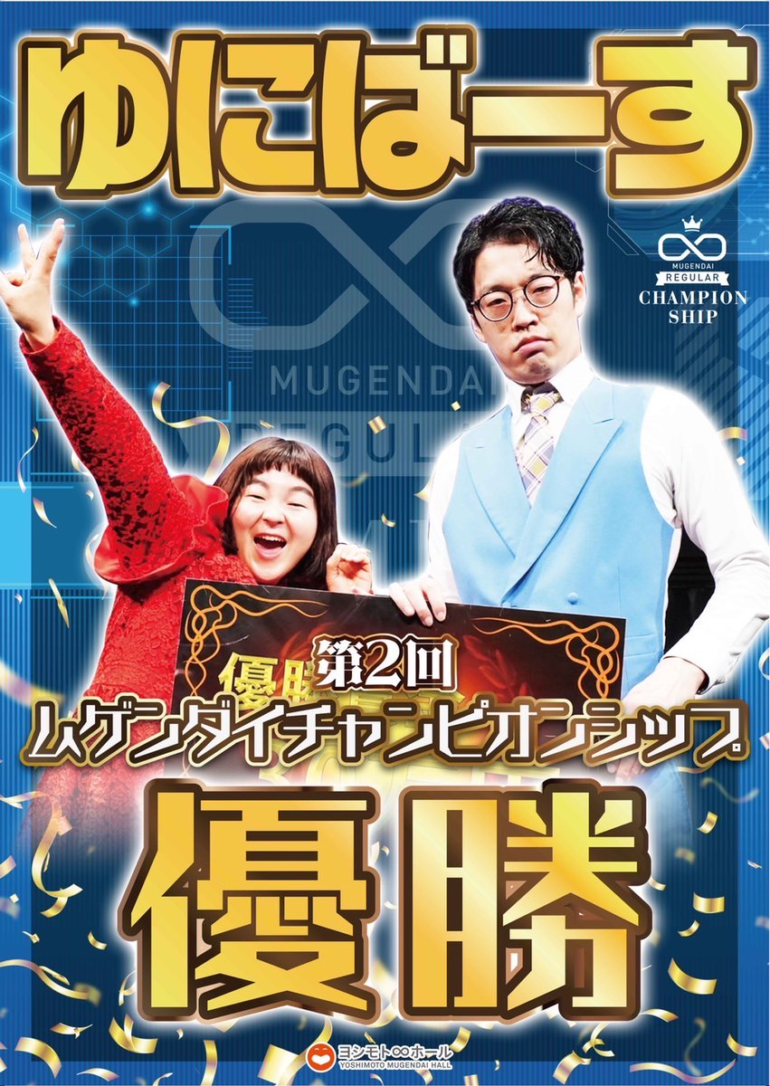 Y_mugendai_hall's tweet photo. 改めて…
「第2回ムゲンダイチャンピオンシップ」
ゆにばーす優勝おめでとうございます🎉

この熱い戦いはまだ配信でご覧いただけます✨

≪ご視聴はこちら≫
https://t.co/NKCPbSS8gN
※見逃し視聴は1/23（日）15:00まで
※購入は1/23（日）昼12:00まで https://t.co/WXrrBpZo8m