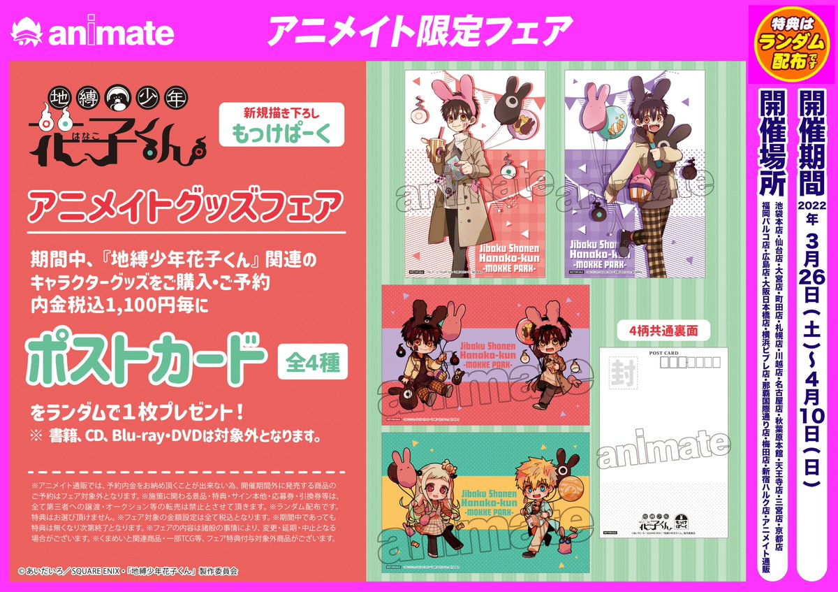 フェア情報解禁!!】 「#地縛少年花子くん アニメイトグッズフェア」が3