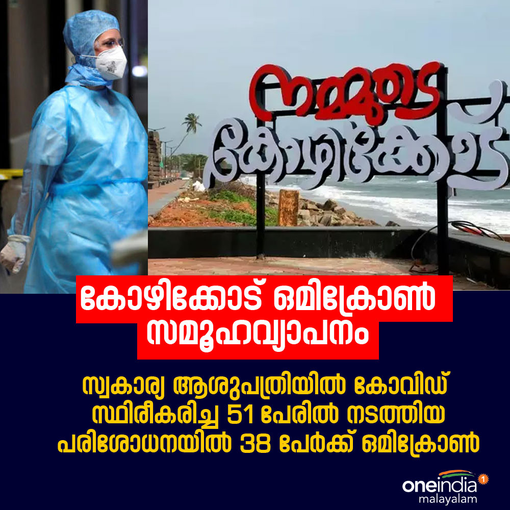 thatsMalayalam's tweet photo. രോഗികളിലാരും തന്നെ ഹൈ റിസ്ക്ക്, ലോ റിസ്ക്ക് രാജ്യങ്ങളില് നിന്ന് വന്നവരല്ല. ഇത് സമൂഹ വ്യാപനം നടന്നതായി സൂചിപ്പിക്കുന്നുവെന്ന് വിദഗ്ധര് ചൂണ്ടിക്കാട്ടുന്നു
#Omicron #Kozhikode #Kerala #CommunitySpread https://t.co/IbT6mZRsRI