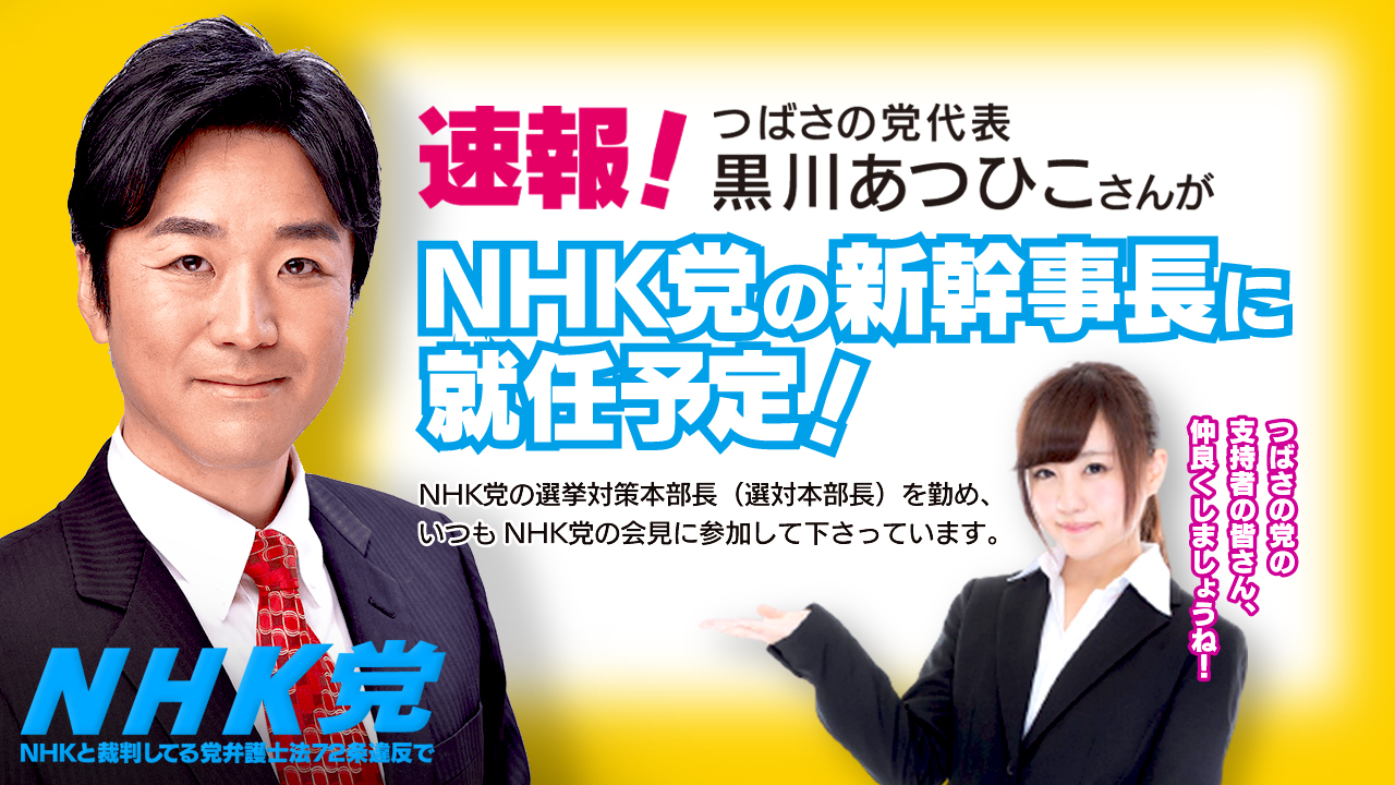 Rian Toda 速報 つばさの党代表 黒川あつひこさんが Nhk党の新幹事長に Nhk党のお仕事 Nhk党 つばさの党 Nhkと裁判してる党弁護士法72条違反で 黒川敦彦 N1グランプリ T Co 8y6umyehq5 Twitter