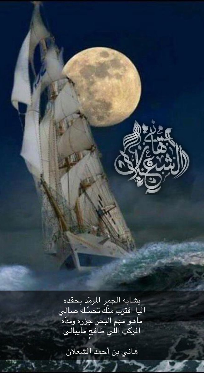 يشابه الجمر المرمّد بحقده
اليا اقترب منّك تحسّله صالي
ماهو مهم البحر جزره ومدّه
المركب اللي طافحٍ مايبالي

#بن_شعلان 
هاني بن أحمد الشعلان