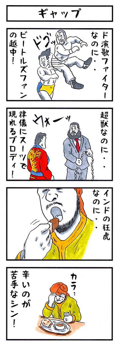プロレスラーの場合。
#味のプロレス #かわいい弱点 