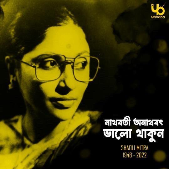 "... তোমার যাওয়া তো নয় যাওয়া" 

নাথবতী অনাথবৎ ভালো থাকুন 🙏