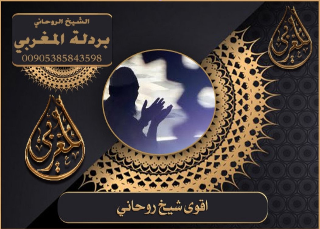 شيخ روحاني مغربي

📱 واتس اب 00905385843598🌟📱

الشيخ الروحاني ابوجعفر المغربي⚖️⚖️

⭕️#جلب_الحبيب⚡

⭕️رد المطلق⚡

⭕️زواج العانس⚡

⭕️علاج تاخر الانجاب⚡

⭕️المس السحر⚡

⭕️جلب الزواج ⚡

تسهيل تزويج العانس⚖️

⚖️⚖️حل الخلافات

شيخ روحاني مضمون
00905385843598