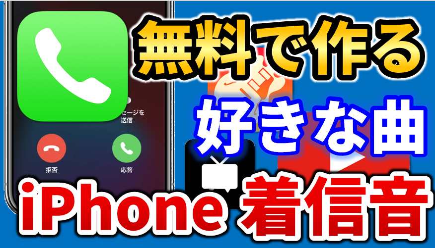 iphone4toboku's tweet photo. 【Youtube】iPhoneの着信音を好きな曲にする方法

無料のアプリを使用して、iPhone着信音を好きな曲にできます♪
iTunesなしで、iPhoneだけで作成ＯＫ！
着信音メーカー使用して30秒以内であれば、自由に編集できます^_^

動画はこちら！→　https://t.co/weleogmISP https://t.co/X0YhSmjMsE