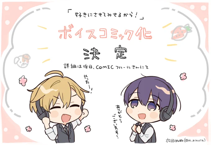 🐶『#好きにさせてみせるから!』🍓を
🎤✨ボイスコミック化✨🎤
していただけることとなりました!
詳細はまた後日COMICフルールさんよりお知らせがあるかと思いますので、続報が出ましたらtwitterにてお知らせさせていただきます!
是非楽しみにお待ちいただけますと嬉しいです🍀 