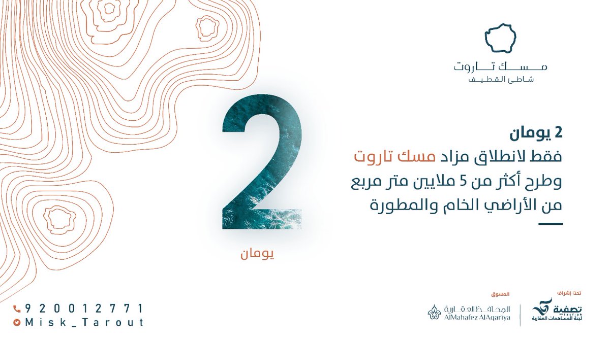 Misk_Tarout's tweet photo. يومان تفصلنا عن انطلاق حدث عقاري استثنائي بالمنطقة الشرقية في فندق جراند حياة الخبر حيث يطرح فيه أكثر من خمسة ملايين متر مربع للبيع بالمزاد العلني 

#مسك_تاروت
#تصفية
#المحافظ_العقارية https://t.co/oILc9YlrIj