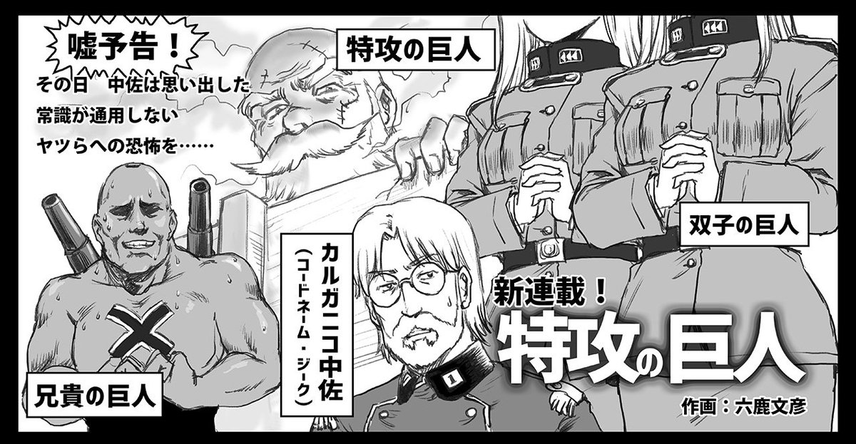 『進撃の巨人』のアニメ新シリーズが始まった記念で過去絵を貼っておこう。カルガニ……じゃない、ジークさんも頑張ってるしな!
https://t.co/nwIwQ4BdhB 