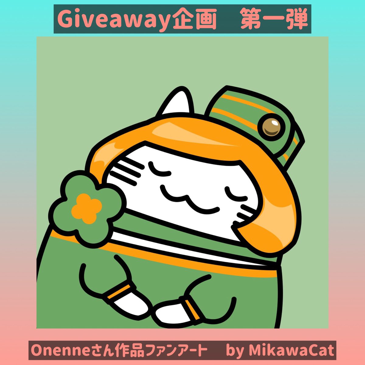 mikawacatNFT's tweet photo. ✨🐱#NFTgiveaway🐱✨

Onenneさん作品のファンアートを限定1名様にプレゼントします🎁
参加方法は以下の2点です。

✅ @OnenneNft と@mikawacatNFT をフォロー
✅この投稿を♡＋リツイート

〆切は2022年1月18日20時（JST）です。
当選者様にはDMでウォレットアドレスをお伺いします🙇‍♀️ https://t.co/xpM7mhSVbO