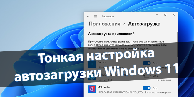 OfficialWindd's tweet image. ⏩ #Windd #HowTo #AutoRun #Windows
✅ Тонкая настройка автозагрузки Windows 11
windd.ru/tonkaya-nastro…