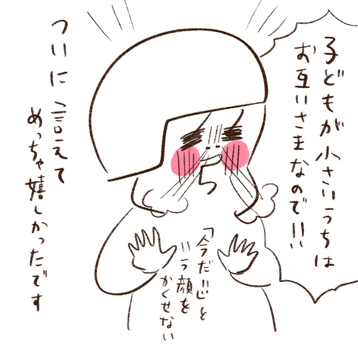 ただただ「嬉しかった」という日記 