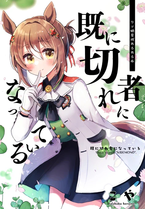 プリステ21R、ウマ40【菜食ヒロイン】新刊「既に切れ者になっている」が出ます!!!
ウマ娘の育成あるある本(?)です!🍈も始まってます!よろしくお願いしますー!!!!
https://t.co/24HnhrBvuP 
